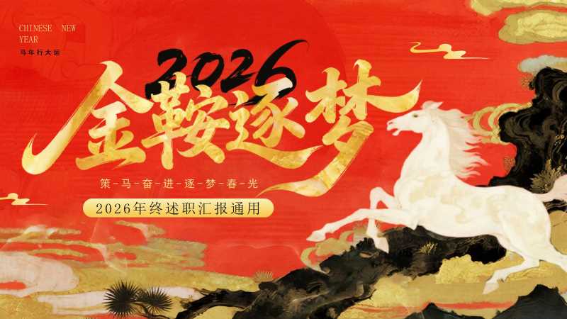 中国风2026金鞍逐梦通用PPT模板20251314