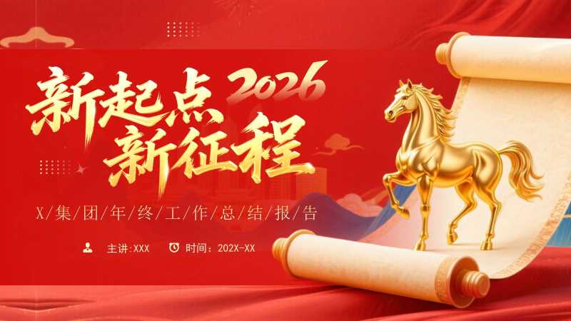 中国风2026新起点新征程PPT模板20251314