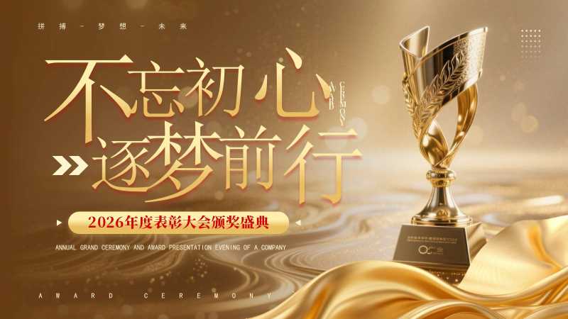 企业表彰大会颁奖典礼PPT模板20251215