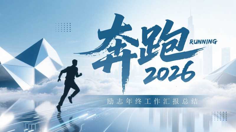 商务风奔跑2026年终总结PPT模板20251215