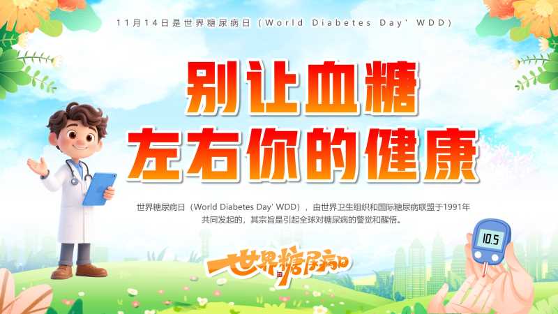 别让血糖左右你的健康PPT模版20251201