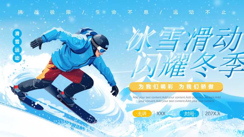 插画风冰雪滑动闪耀冬季PPT模板20251216