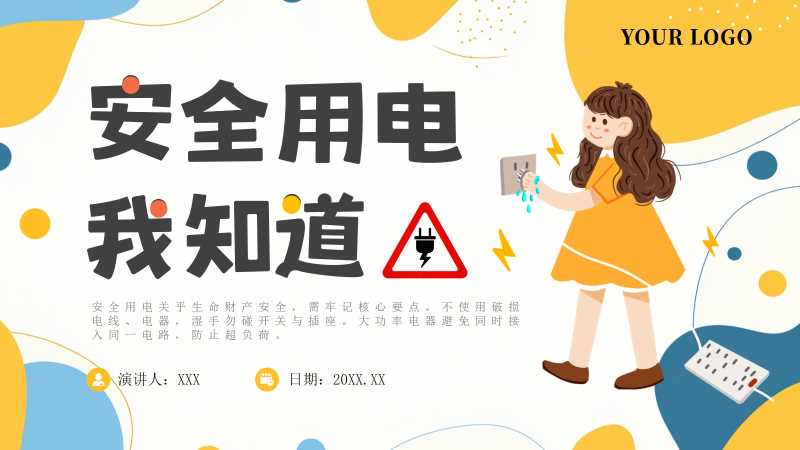 卡通风安全用电我知道PPT模版20251216