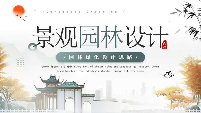 中国风景观园林设计PPT模板20251219