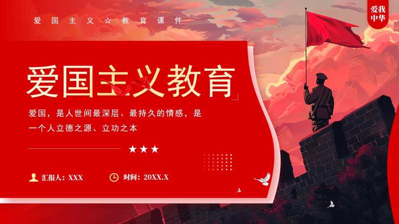 简约风爱国主义教育PPT模板20251220