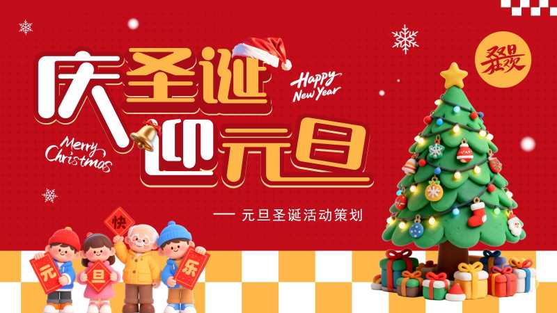 卡通风庆圣诞迎元旦PPT模板20251220