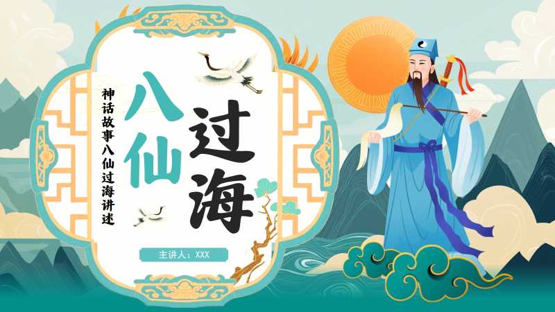 中国风八仙过海神话故事PPT模板20251220