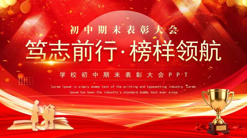 学校期末表彰颁奖大会PPT模板20251221