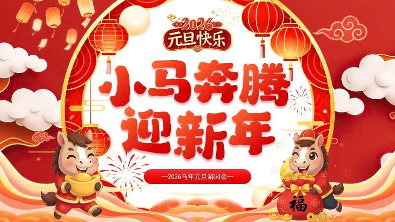 中国风小马奔腾迎新年PPT模板20251221
