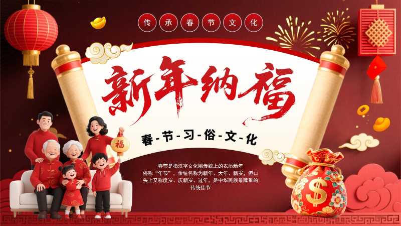 新年春节习俗文化介绍PPT模板20251221