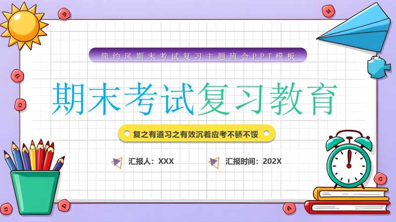 卡通风期末考试复习教育PPT模版20251222