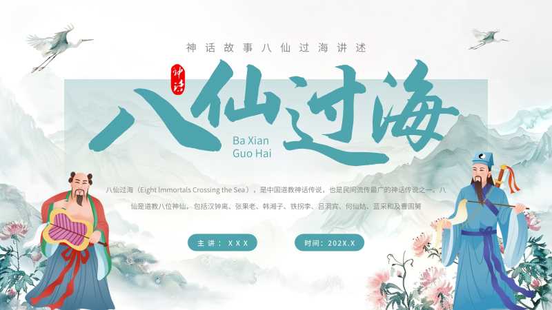 中国风八仙过海神话故事PPT模板20251222