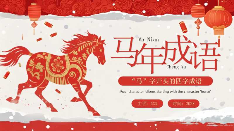 中国风马年成语介绍PPT模板20251222