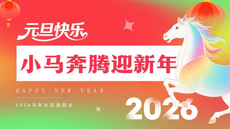 2026马年元旦游园会PPT模板20251222