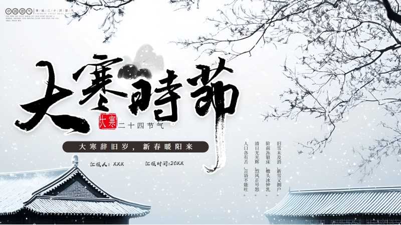 传统二十四节气之大寒PPT模版20251228