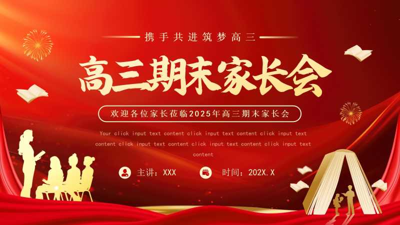 简约风高三期末家长会PPT模板20251228
