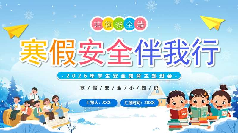 卡通风寒假安全伴我行PPT模版20251228