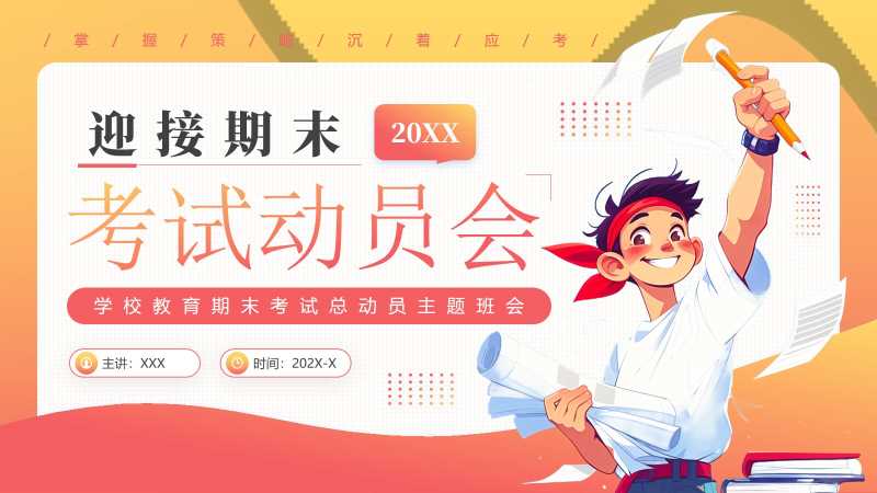 卡通风学校期末考试动员会PPT模板20251228