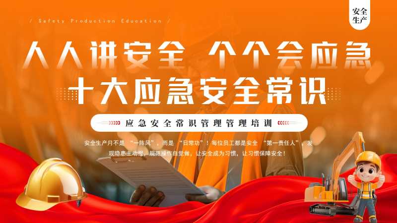 简约风应急安全常识培训PPT模板20251202