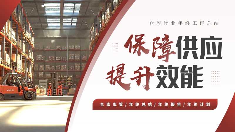 仓库行业年终工作总结PPT模板20251202