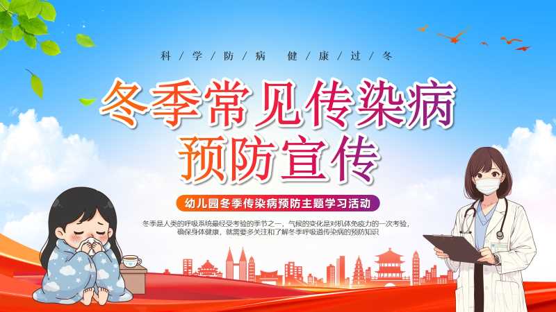 卡通风冬季常见传染病预防PPT模版20251201