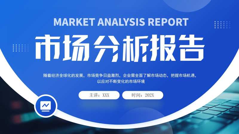 商务风市场竞品分析报告PPT模板20260124