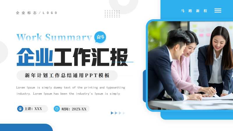 商务风企业工作汇报通用PPT模板20260126