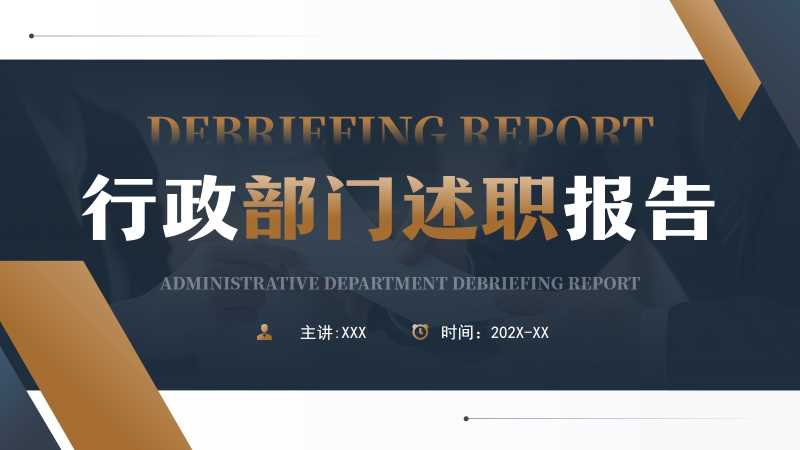 商务风行政部门述职报告PPT模板20260126