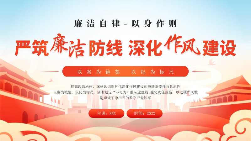 严筑廉洁防线D课教育PPT模板20260127