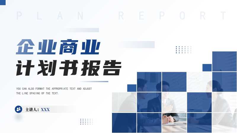 商务风企业商业计划书报告PPT模板20260127