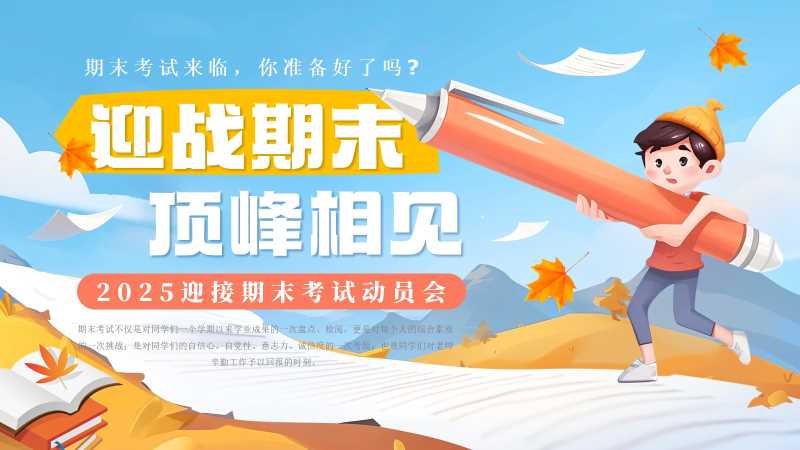 卡通风期末考试动员会PPT模板20260122