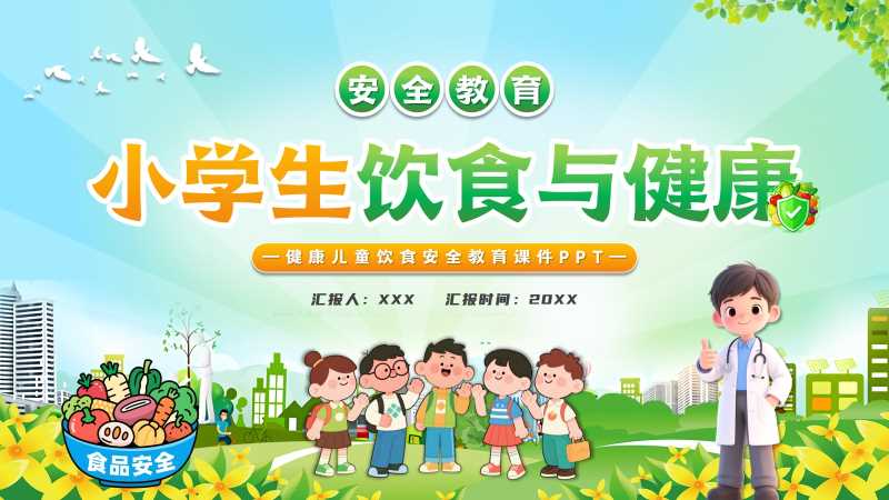 卡通风小学生饮食与健康PPT模版20260122