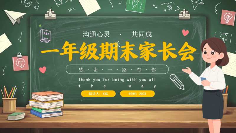卡通风一年级期末家长会PPT模版20260123
