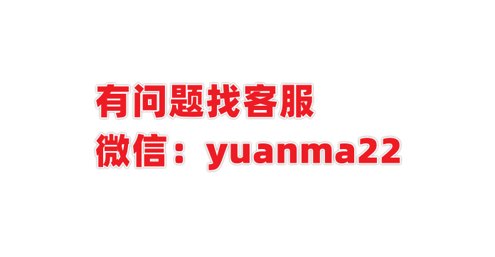 客服微信：yuanma22